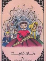 زنان کوچک  | لوییزا می آلکوت