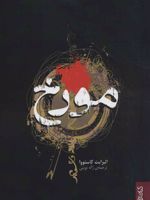 مورخ  | الیزابت کاستووا