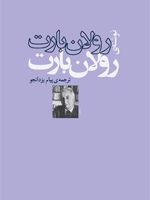 رولان بارت  | رولان بارت