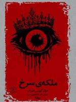 ملکه ی سرخ  | خوان گومس خورادو