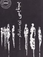 بینایی  | ژوزه ساراماگو
