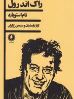 راک اند رول  | تام استاپارد