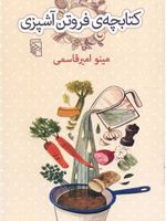 کتابچه فروتن آشپزی  | مینو امیرقاسمی
