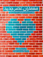معماران عصر جدید تحلیلی نوین بر وضعیت سازمان های مردم نهاد در ایران و جهان | محمدصالح طیب نیا