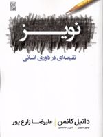 نویز نقیصه ای در داوری انسانی | دانیل کانمن