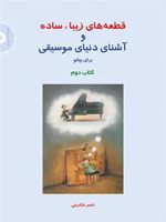 قطعه های زیبا، ساده و آشنای دنیای موسیقی برای پیانو (کتاب دوم)  | ناصر شکرایی