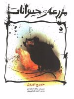 مزرعه ی حیوانات (رقعی)  | جورج اورول