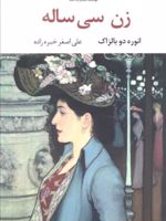 زن سی ساله  | اونوره دو بالزاک