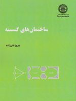 ساختمان های گسسته  | بهروز قلی زاده