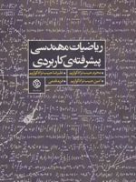 ریاضیات مهندسی پیشرفته ی کاربردی  | مجموعه ی نویسندگان-محرم حبیب نژاد کواریم