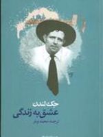 عشق به زندگی  | جک لندن