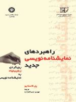 راهبردهای نمایشنامه نویسی جدید  | پ‍ل ک‍اس‍ت‍ان‍ی‍و
