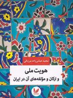 هویت ملی و ارکان و مولفه های آن | مجید عباس زاده مرزبالی