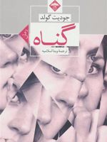 گناه  | جودیت گولد