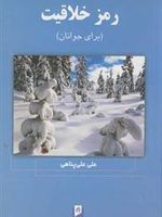 رمز خلاقیت برای جوانان
 | علی علی پناهی