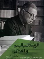 اگزیستانسیالیسم و اخلاق  | مری وارنوک