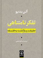 تفکر نامتناهی حقیقت و بازگشت به فلسفه | آلن بدیو