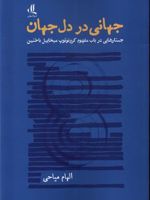 جهانی در دل جهان جستارهایی در باب مفهوم کرونوتوپ میخاییل باختین | الهام میاحی