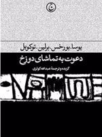 دعوت به تماشای دوزخ  | خورخه لوئیس بورخس-مجموعه ی نویسندگان