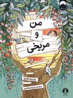 من و مریخی  | مارتینه موری