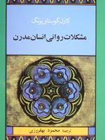 مشکلات روانی انسان مدرن  | کارل گوستاو یونگ