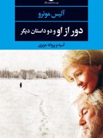 دور از او و دو داستان دیگر  | آلیس مونرو