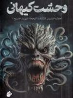 وحشت کیهانی  | هاوارد فیلیپس لاوکرفت