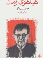 هیاهوی زمان  | جولین بارنز