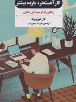 کار آهسته تر، بازده بیشتر  | کال نیوپورت