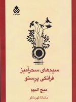 سیم های سحرآمیز فرانکی پرستو  | میچ آلبوم