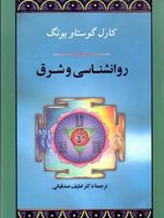روانشناسی و شرق  | کارل گوستاو یونگ