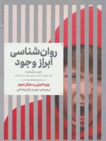 روانشناسی ابراز وجود  | رابرت البرتی
