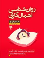 روان شناسی اهمال کاری عادت های خود را بشناسید، انگیزه بگیرید و کارها را به سرانجام برسانید | هیدن فینچ