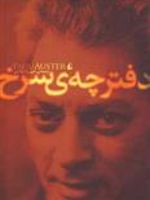 دفترچه سرخ  | پل استر