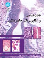 بافت شناسی و اطلس رنگی دامپزشکی ‏‫  | مریم رضائیان