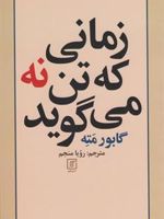 زمانی که تن نه می گوید کند و کاو پیوند فشار روانی-بیماری
بهای فشار روانی پنهان | گابور مته