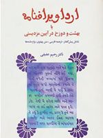 ارداویرافنامه بهشت و دوزخ در آیین مزدیسنی
 | رحیم عفیفی