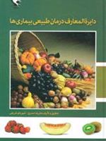 دایره المعارف درمان طبیعی بیماری ها  | شهربانو شریفی-علیرضا صدری