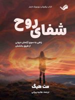 شفای روح راهی به سوی آرامش درونی از طریق بخشش | مت هیگ