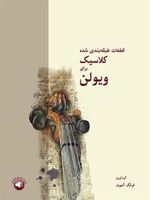 قطعات طبقه بندی شده کلاسیک برای ویولن  | فرانک آلموند