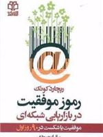 رموز موفقیت در بازاریابی شبکه ای موفقیت یا شکست در ۹۰ روز اول | ه ه کوئک