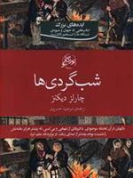 شب گردی ها  | چارلز دیکنز