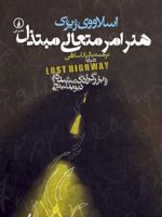 هنر امر متعالی مبتذل درباره ی بزرگراه گمشده ی دیوید لینچ | اسلاوی ژیژک