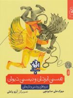 هستی ایزدان و نیستی دیوان نیروهای روشنی و تاریکی | مهرک علی صابونچی