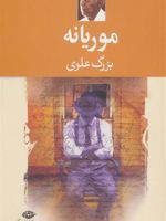 موریانه  | بزرگ علوی