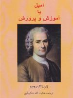 امیل یا آموزش و پرورش  | ژان ژاک روسو