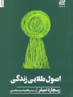 اصول طلایی زندگی  | ریچارد تمپلر