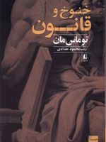 خنوخ و قانون  | توماس مان