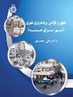 حقوق و قوانین برنامه ریزی شهری (شهر برای همه) | علی حیدری (1352)