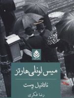 میس لونلی هارتز  | ناتانیل وست